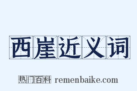 西崖近义词是什么意思的图片